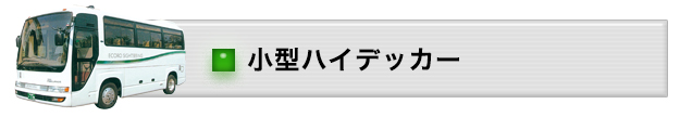 %e5%b0%8f%e5%9e%8b%e3%83%8f%e3%82%a4%e3%83%87%e3%83%83%e3%82%ab%e3%83%bc1