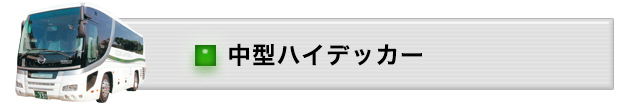 %e4%b8%ad%e5%9e%8b%e3%83%8f%e3%82%a4%e3%83%87%e3%83%83%e3%82%ab%e3%83%bc1