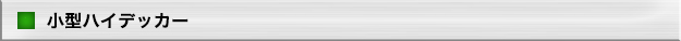 %e5%b0%8f%e5%9e%8b%e3%83%8f%e3%82%a4%e3%83%87%e3%83%83%e3%82%ab%e3%83%bc